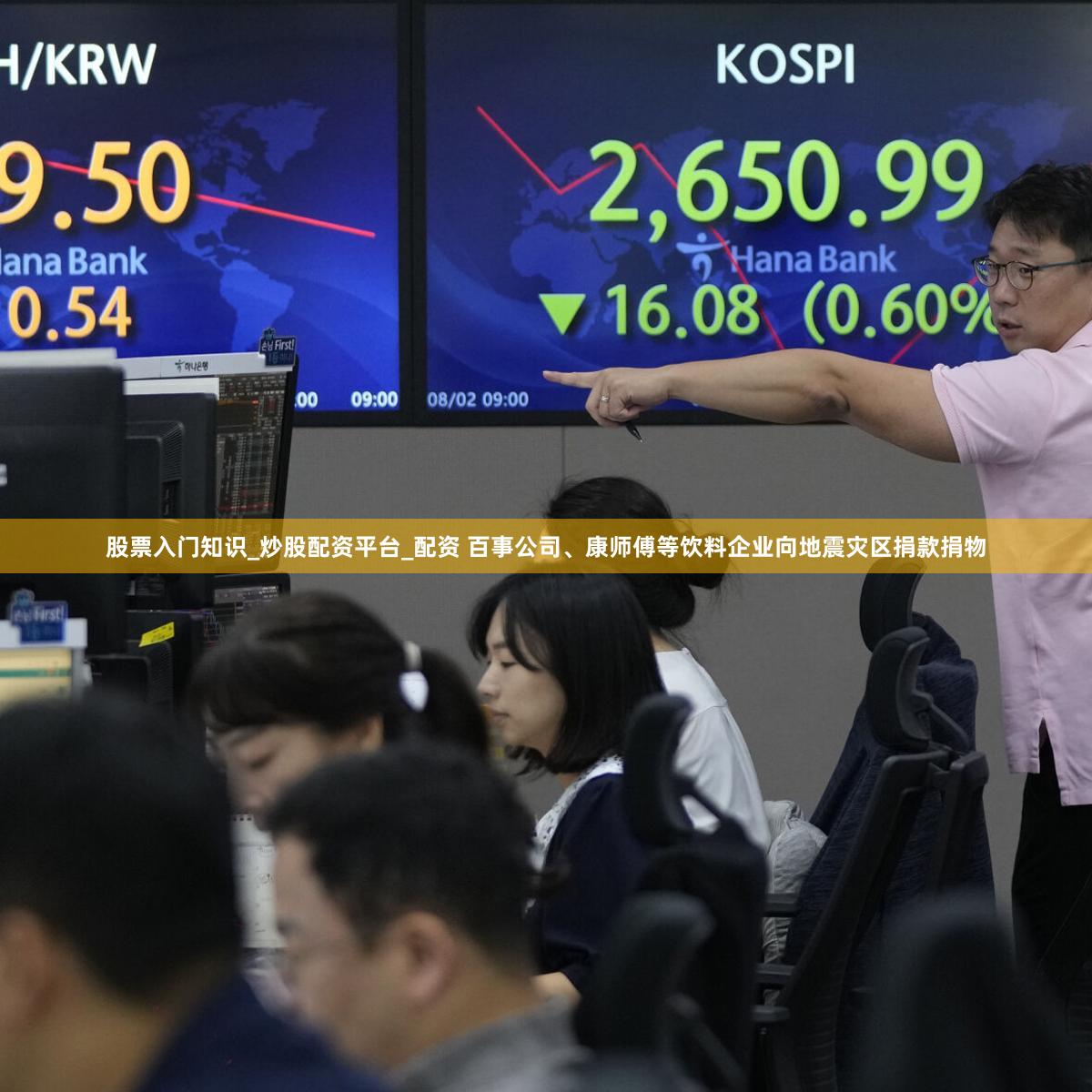 股票入门知识_炒股配资平台_配资 百事公司、康师傅等饮料企业向地震灾区捐款捐物