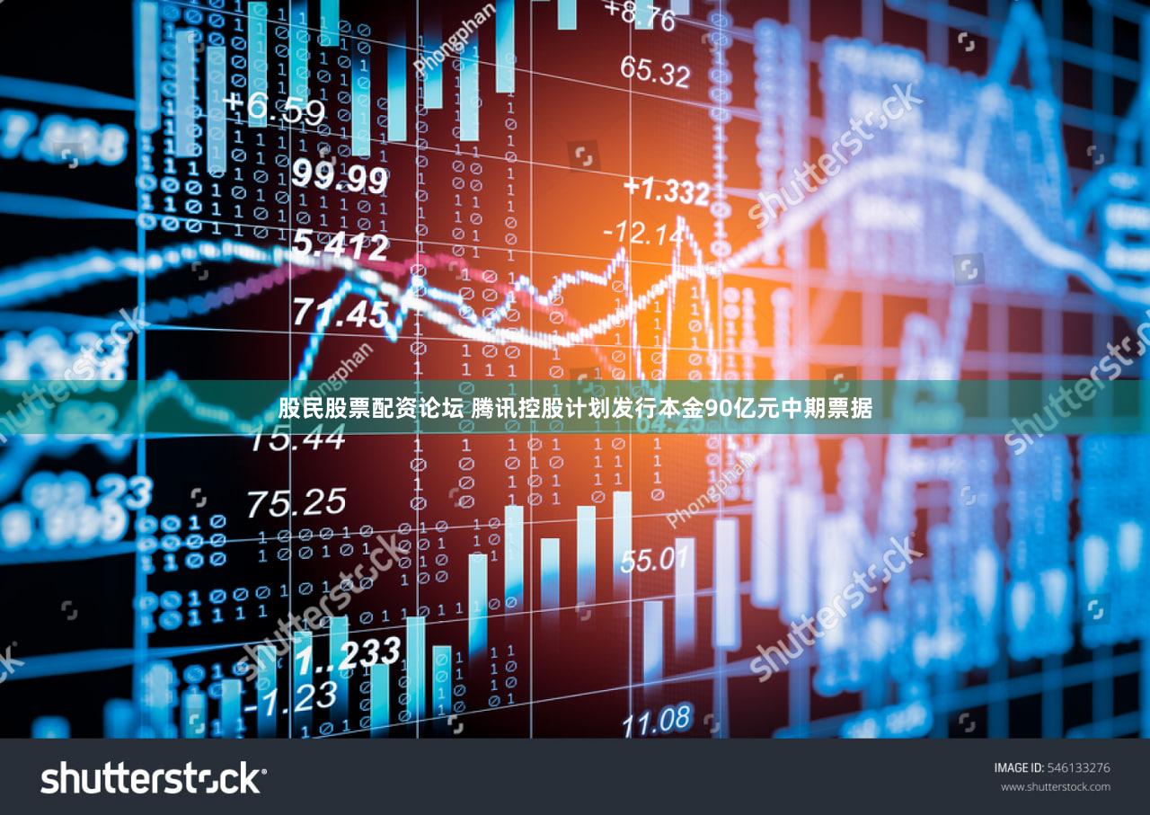 股民股票配资论坛 腾讯控股计划发行本金90亿元中期票据