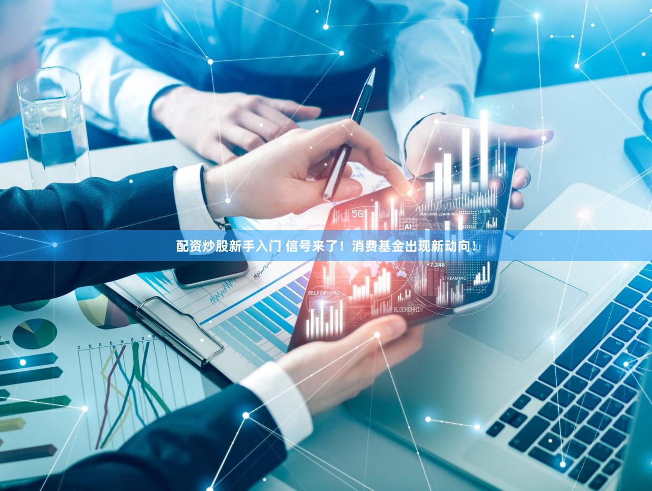 配资炒股新手入门 信号来了!消费基金出现新动向!