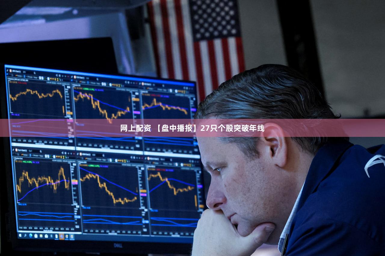 网上配资 【盘中播报】27只个股突破年线