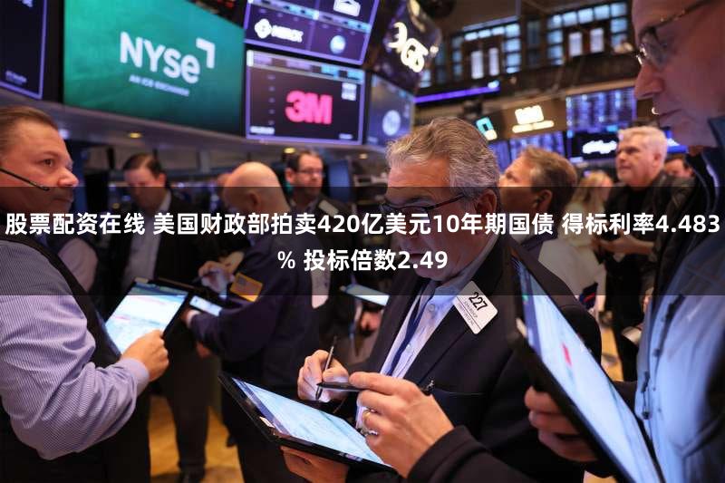 股票配资在线 美国财政部拍卖420亿美元10年期国债 得标利率4.483% 投标倍数2.49