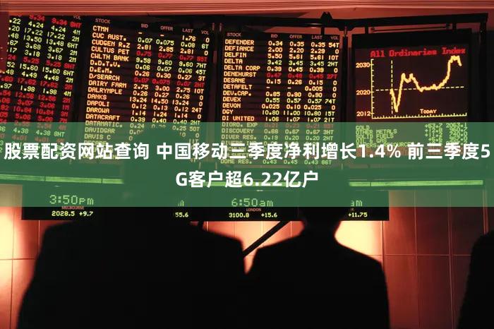 股票配资网站查询 中国移动三季度净利增长1.4% 前三季度5G客户超6.22亿户