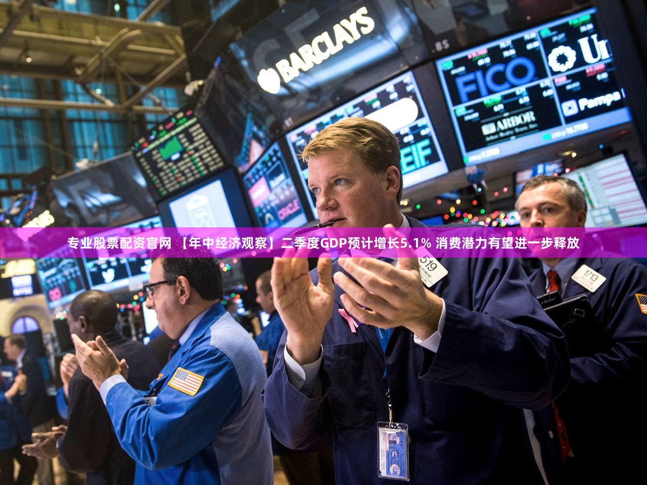 专业股票配资官网 【年中经济观察】二季度GDP预计增长5.1% 消费潜力有望进一步释放