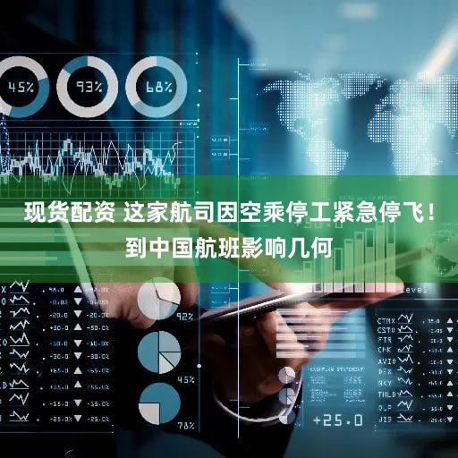 现货配资 这家航司因空乘停工紧急停飞！到中国航班影响几何