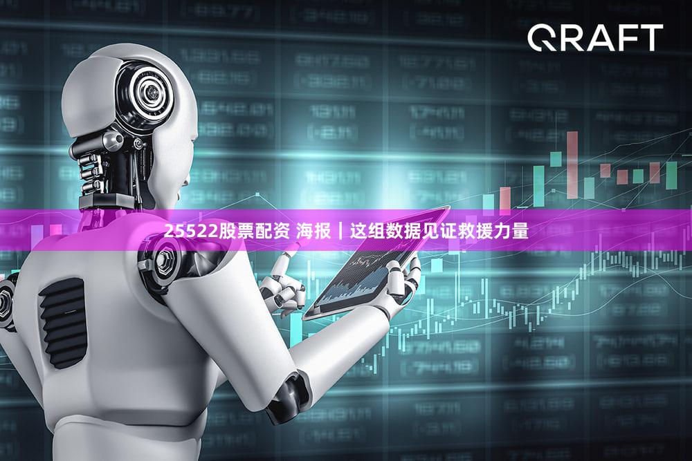 25522股票配资 海报｜这组数据见证救援力量