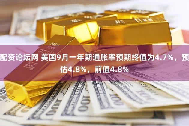 配资论坛网 美国9月一年期通胀率预期终值为4.7%，预估4.8%，前值4.8%